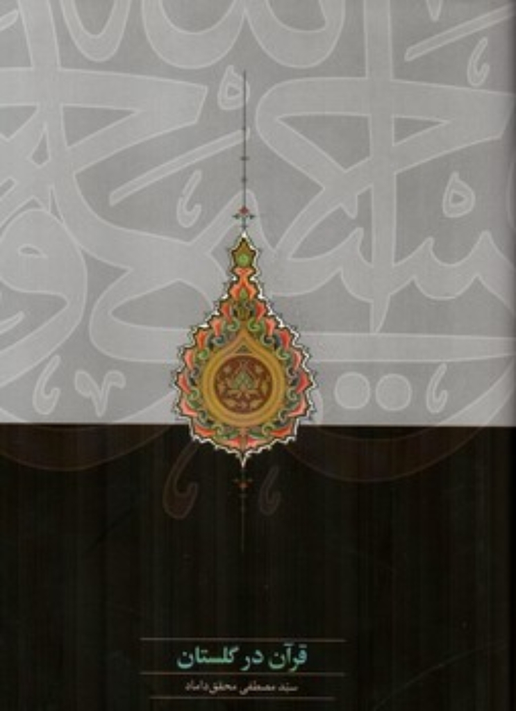 تصویر  قرآن در گلستان (رقعی-گالینگور)